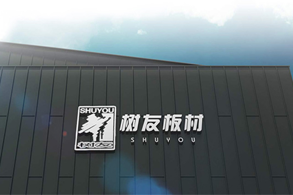 樹(shù)友板材